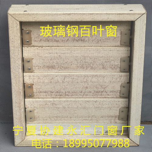 玻璃钢百叶窗
