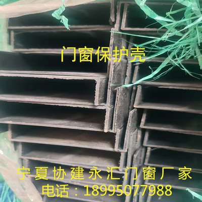门窗保护壳