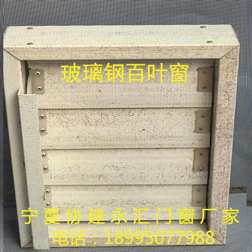 玻璃钢百叶窗