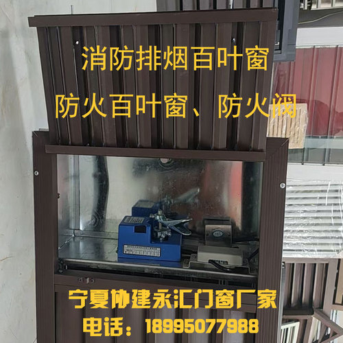 防火百叶窗、防火阀